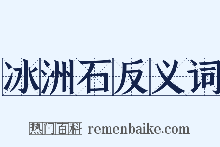 冰洲石反义词是什么意思的图片